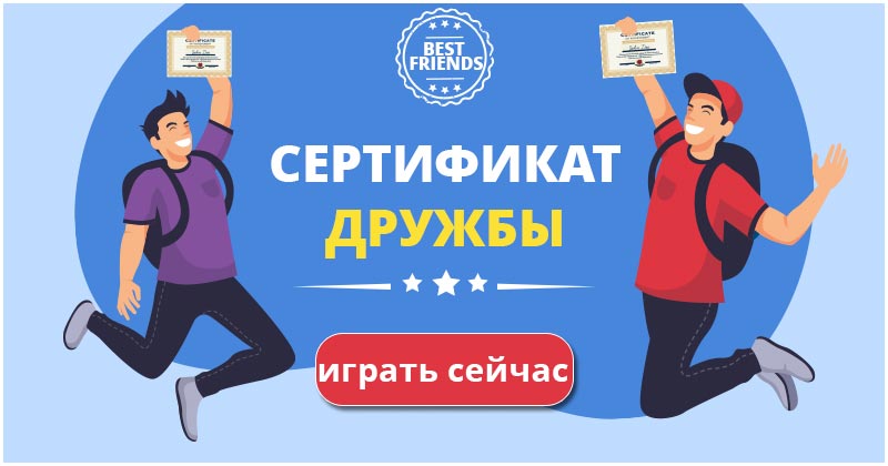 Сертификат Дружбы 2024! Получи сертификат дружбы прямо сейчас.
