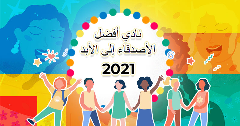 نادي أفضل الأصدقاء إلى الأبد 2021 قم بدعوة أصدقائك إلى هذا التحدي ليصبحوا جزء من نادي أفضل الأصدقاء إلى الأبد الخاص بك